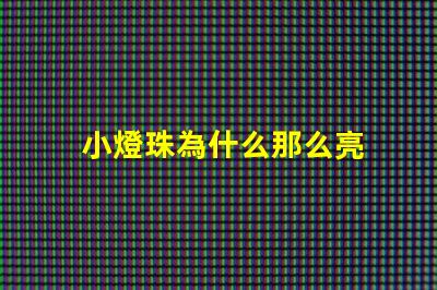 小燈珠為什么那么亮 萬(wàn)用表為什么點(diǎn)不亮燈珠